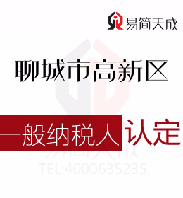 聊城高新區(qū)代理記賬公司針對防輻射材料等一般納稅人公司認(rèn)定標(biāo)準(zhǔn)匯編