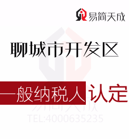 聊城東昌府區(qū)代理記賬公司針對一般納稅人認(rèn)定標(biāo)準(zhǔn)及流程分析