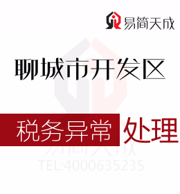 聊城開發(fā)區(qū)代理記賬公司會計(jì)分享有關(guān)公司稅務(wù)異常處理流程及哪家會計(jì)公司好