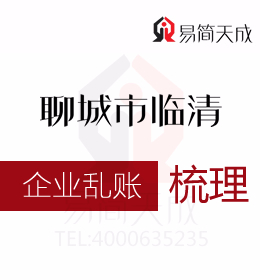 聊城臨清會計(jì)公司代辦公司亂賬清理多少錢哪家代理記賬公司更專業(yè)