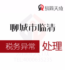 臨清代理記賬公司會計(jì)分享稅務(wù)異常處理方法和收費(fèi)標(biāo)準(zhǔn)及會計(jì)公司排名